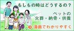 もしもの時はどうするの？ペットの火葬・納骨・供養