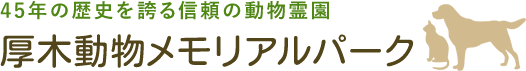 40年の歴史を誇る信頼の動物霊園・厚木動物メモリアルパーク