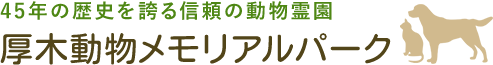 40年の歴史を誇る信頼の動物霊園　厚木動物メモリアルパーク